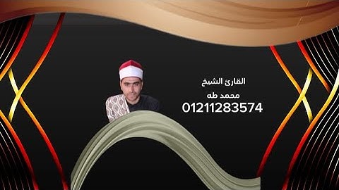 القارئ الشيخ محمد طه ما تيسر من سوره الإسراء