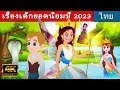 เรื่องเด็กยอดนิยมปี - นิทานก่อนนอน | นิทาน | นิทานไทย | นิทานอีสป |Thai Fairy Tales | นิทานกล่อมนอน