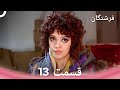 فرشتگان قسمت 13  