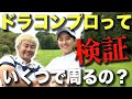 【最長飛距離429ヤード】ドラコンプロのプライベートラウンドに密着してみたら!? 3ホールラウンド動画 ゴルフレッスン 飛距離アップ ヘッドスピードアップ