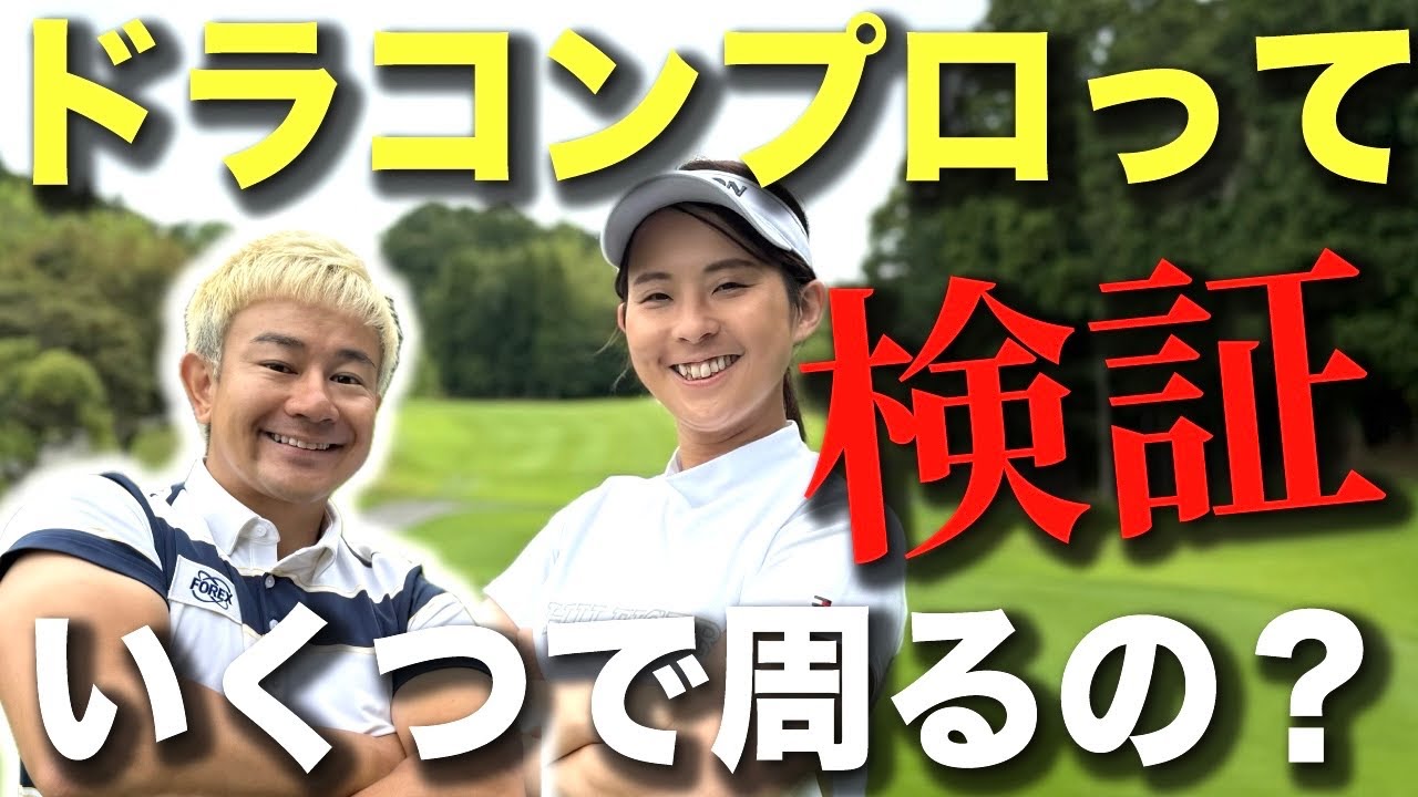 【最長飛距離429ヤード】ドラコンプロのプライベートラウンドに密着してみたら!? 3ホールラウンド動画 ゴルフレッスン 飛距離アップ ヘッドスピードアップ