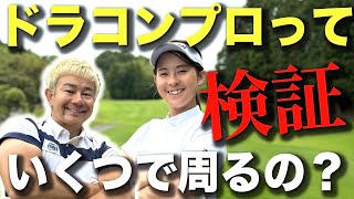 【最長飛距離429ヤード】ドラコンプロのプライベートラウンドに密着してみたら！？　3ホールラウンド動画　ゴルフレッスン　飛距離アップ　ヘッドスピードアップ