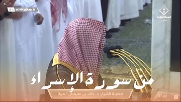 صلاة المغرب من الحرم النبوي للشيخ خالد المهنا - 26 ربيع الآخر 1444 ماتيسر من سورة الإسراء