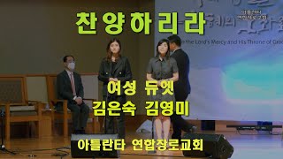 KCPC 2부 헌금 여성듀엣 : 찬양하리라(김은숙, 김영미)