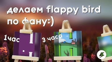 Создание Flappy Bird по схеме эволюции  [SpeedDev]