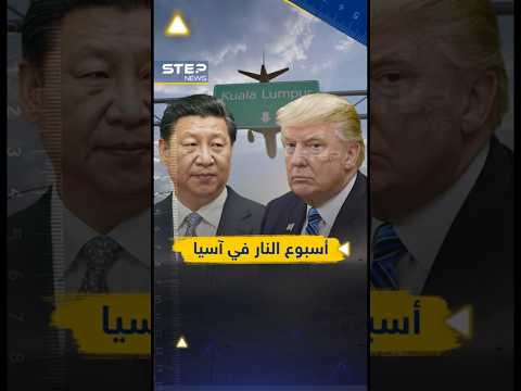ترامب يشعل آسيا في طريقه إلى شي ويستدرج كيم إلى اللعبة فماذا يخطط