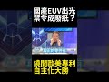 終結歐美專利神話白菜價倒數？中國繞開70萬零件技術卡脖子 自主研發新技術成功出光   #寰宇全視界 #寰宇新聞