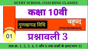 cg board class 10 maths (बहुपद) || गुडनखंड विधि अध्याय-1 प्रशनावली-3||( polynomial) भाग 1