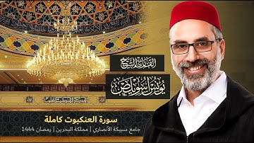 029 سورة العنكبوت كاملة | القارئ يونس اسويلص | رمضان 1444هـ 2023م | جامع سبيكة الأنصاري