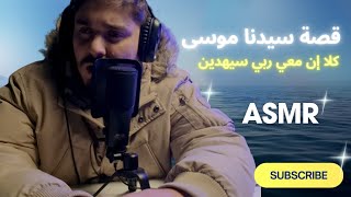 قصة النبي موسى عليه السلام / اي اس ام ار همس / AMSR  arabic reading #asmr #whispers screenshot 3