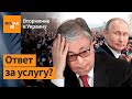 Почему Казахстан сохраняет нейтралитет? / Война в Украине