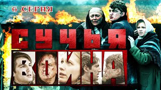 Сучья война. Сериал. Серия 6 из 8. Феникс Кино. Детектив