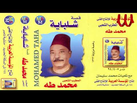     2 2 محمد طه قصة شلبايه
