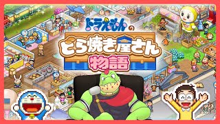創業3ヶ月御菓子処 川鰐屋！★5目指して頑張るぞ～【川鰐グラムのドラえもんのどら焼き屋さん物語実況】