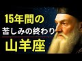 🚨【ノストラダムス緊急予言】山羊座2025年、運命が大激変!💰愛・成功・富をすべて手に入れるチャンス到来✨