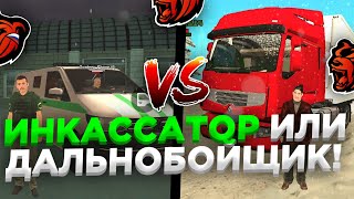 ИНКАССАТОР ИЛИ ДАЛЬНОБОЙЩИК ||ЧТО ЛУЧШЕ НА BLACK RUSSIA || ЛУЧШИЙ ЗАРАБОТОК || CRMP MOBILE