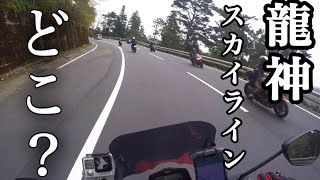 ［無謀］1ミリも龍神スカイラインを知らない47歳バイク乗り、無謀にも行ってしまう［前半］