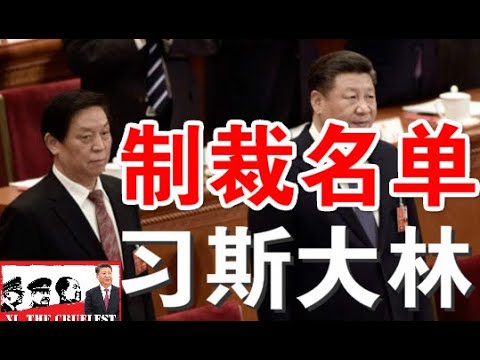 快评：美国制裁名单上的中港高官们到底有谁？美国对中共的第二大误判、为何说习近平是斯大林的接班人？（6/26）