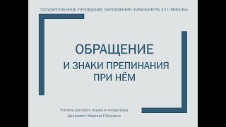 Русский язык, 8 класс: Обращение и знаки препинания при нём