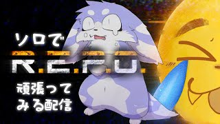 【R.E.P.O.】ゲリラでソロREPO！ひとりでできるもん