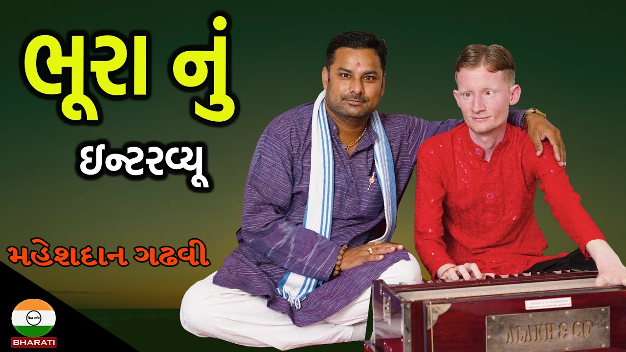 ભૂરા ભગત નું જોરદાર ઇન્ટરવ્યૂ  - મહેશદાન ગઢવી સાથે સુરીલો સંવાદ