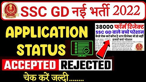 SSC GD नई भर्ती 2022 | APPLICATION STATUS Check | Form Accept or Reject check | #sscgd #viralvideo