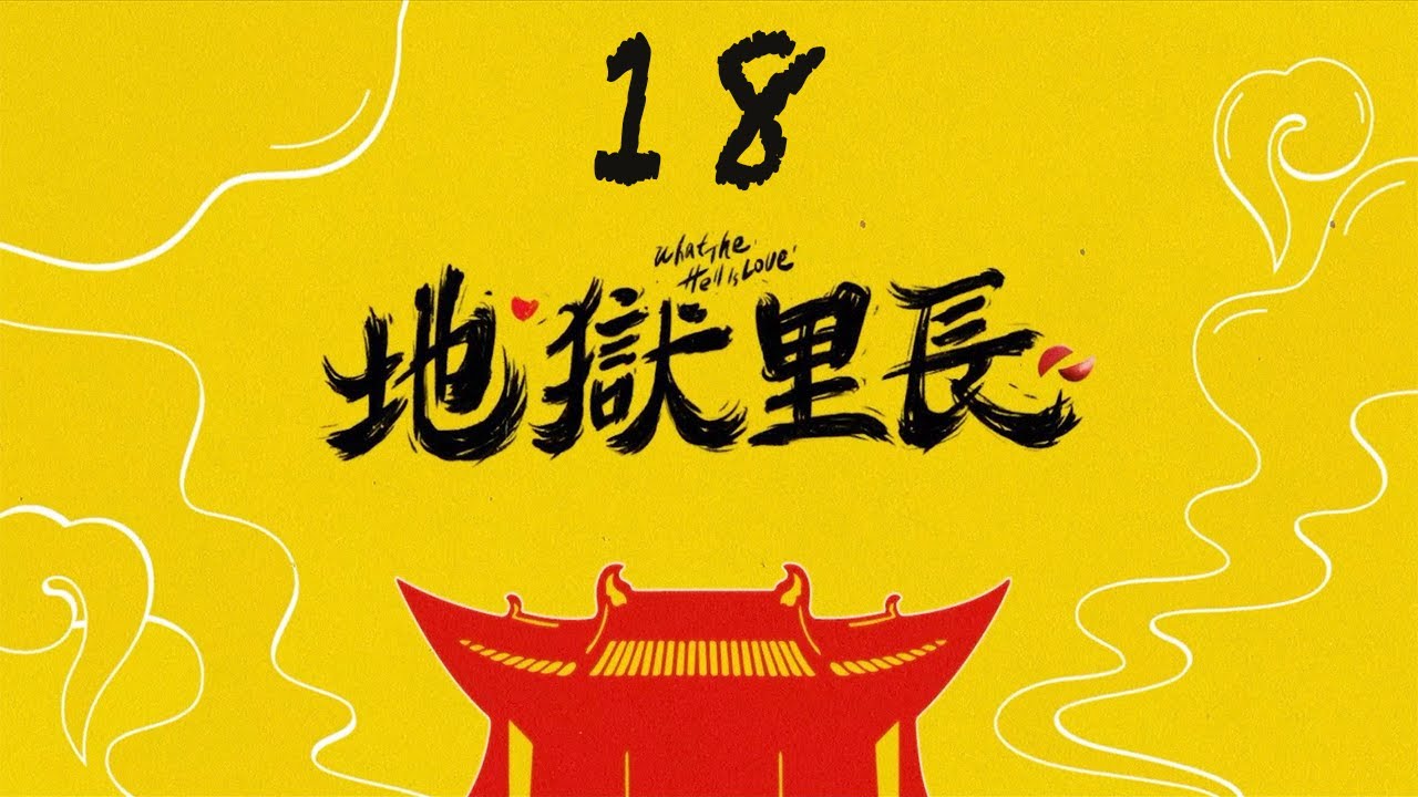 ENG「地獄里長」第18集 只有我能看到鬼是什麼感覺|What The Hell Is Love EP18|林哲熹 嚴正嵐 鄭人碩|CLASSIC 台劇 縮圖