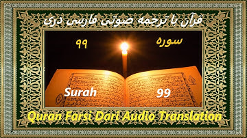 Quran Farsi Surah 99 Al-Zalzalah سوره ٩٩ The Quake 📖 Dari Audio Translation