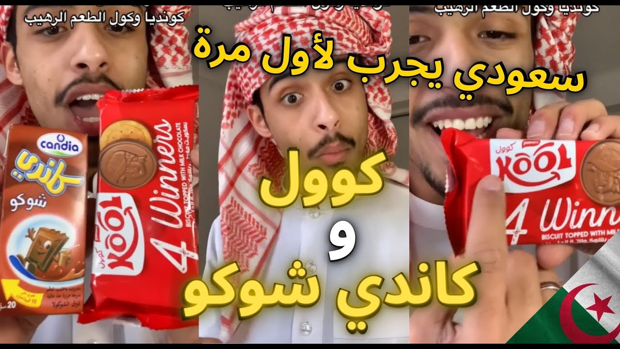 سعودي في الجزائر يجرب لأول مرة  بسكويت كوول و عصير كاندي شوكو الجزائري | ردة فعله 😯😅😂😍