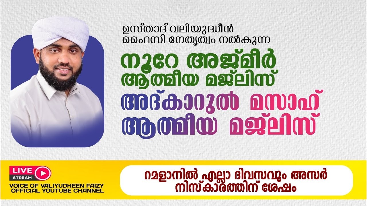 റമദാനിലെ നൂറേ അജ്മീർ അദ്കാർ മസാഹ് മജ്‌ലിസ് | VALIYUDHEEN FAIZY VAZHAKKAD | NOORE AJMER - 1896