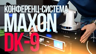 Конференц-система MAXON DK-9