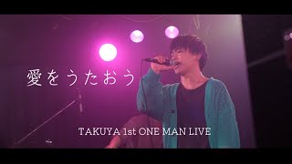 【初ワンマン映像】愛をうたおう/TAKUYA