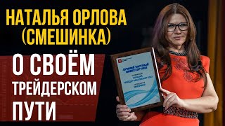 Наталья Орлова (Смешинка) о своем трейдерском пути. Наталья Орлова (Смешинка) о своем трейдерском пути.