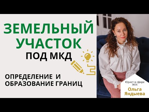 Земельный участок под МКД: определение и формирование границ.