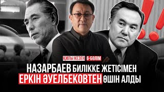 видео: Назарбаев Еркін Әуелбеков пен Өзбекәлі Жәнібековті жұмыссыз қалдырды. Қилы кезең. 6-бөлім картинка: Назарбаев Еркін Әуелбеков пен Өзбекәлі Жәнібековті жұмыссыз қалдырды. Қилы кезең. 6-бөлім