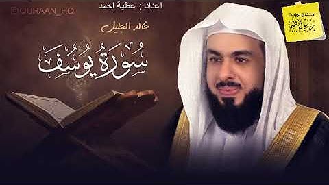 وَقَالَ الَّذِي اشْتَرَاهُ مِنْ مِصْرَ لِامْرَأَتِهِ - خالد الجليل - سورة يوسف 21-22