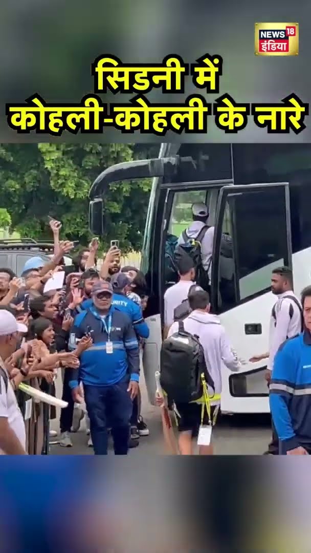 क्रिकेट ग्राउंड पर जाते समय फैंस ने कोहली-कोहली के नारे लगाए | Virat Kohli | News18 India