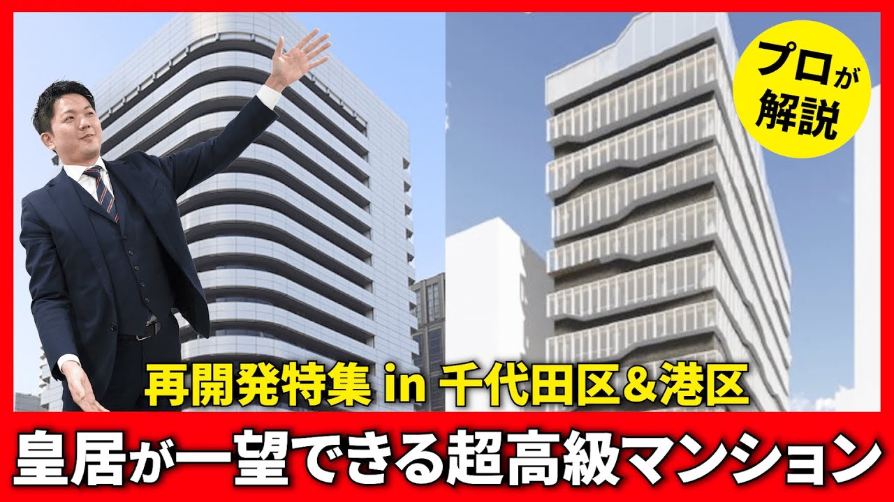 【再開発特集】日本の一等地に新築マンション誕生!!坪単価は5,000万円超えも?? #再開発 #港区 #千代田区 #新築マンション #マンション売却 #渋谷 #恵比寿