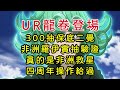 一拳超人-UR龍卷登場！300抽保底二覺，非洲羅伊實抽驗證，真的是非洲救星！四周年操作給過