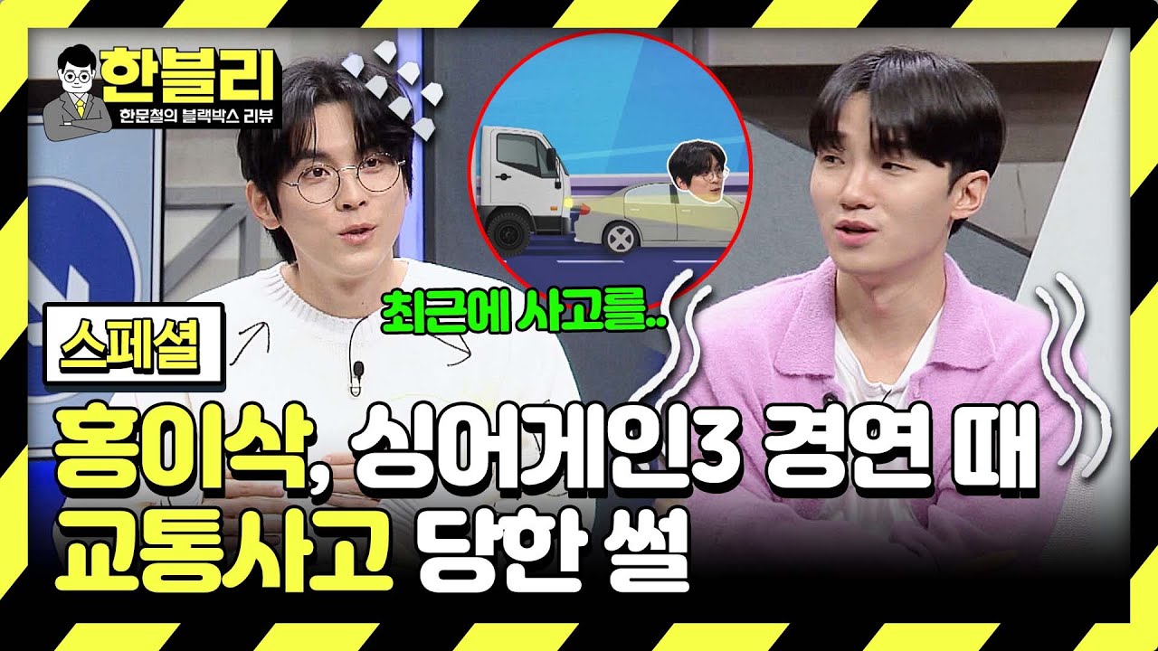 [스페셜] 부상 투혼으로 우승까지?! 〈싱어게인3〉 촬영 기간에 사고 당했던 홍이삭💦 | 한블리 (한문철의 블랙박스 리뷰) | JTBC 240305 방송