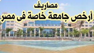مصاريف أرخص جامعة خاصة فى مصر جامعة 6 أكتوبر