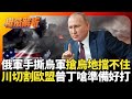 俄烏衝突與國際關係