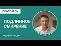 Подлинное смирение - Андрей Склюев