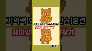 #다른그림찾기 #집중력 #집중력향상  #탄탄대로 #뇌훈련
