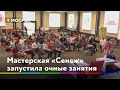 Мастерская «Сенеж» запустила очные  занятия в Школе тренеров и модераторов