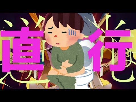 "直行"【自作替え歌】【逆光】