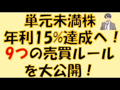 【単元未満株】年利15%を目指す9つの売買ルール公開！