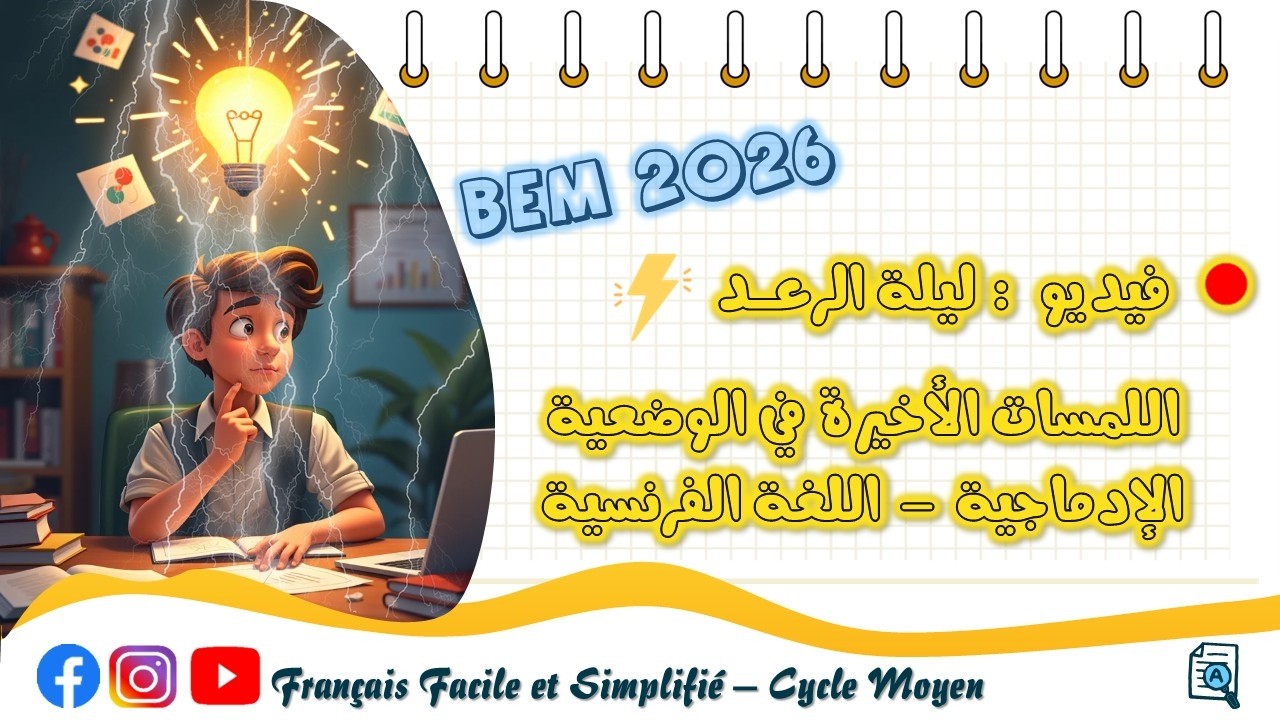 بيام 2026 | اللمسات الأخيرة في الوضعية الإدماجية - اللغة الفرنسية 🔥✍️💯 ليلة الرعد⚡ ناجحين بإذن الله🤲