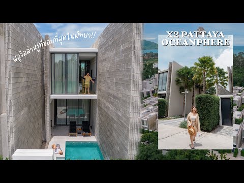 พูลวิลล่าพัทยา ดีไซน์สวยหรูพร้อมสระว่ายน้ำส่วนตัวทุกวิลล่า | X2 Pattaya Oceanphere