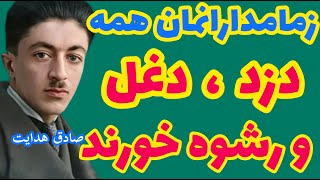 صادق هدایت | هوای زمین و آبمان پر از کثافت و میکروباته ما در چاهک دنیا داریم زندگی میکنیم ؟